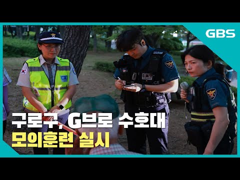 구로구, ‘G브로(집으로) 수호대‘ 모의훈련 실시 바로가기
