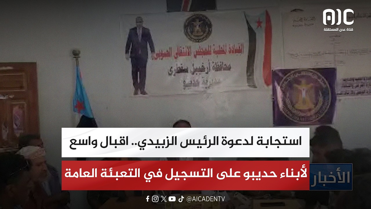 استجابة لدعوة الرئيس الزبيدي.. اقبال واسع لأبناء حديبو على التسجيل في التعبئة العامة