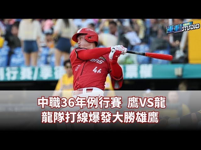 7/15【中華職棒】 中職36年例行賽  鷹VS龍 龍隊打線爆發大勝雄鷹 | 緯來運動STUDIO