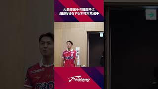 大森博選手の撮影時に演技指導をする木村太哉選手／ファジアーノ岡山
