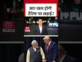 America India Relationship: क्या खत्म होगी टैरिफ पर लड़ाई? #shortvideo #shorts #viralvideo  - 01:42 min - News - Video