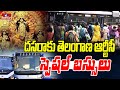 దసరాకు తెలంగాణ ఆర్టీసీ స్పెషల్ బస్సులు | TGSRTC Runs Festival Special Buses | hmtv