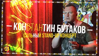 Stand Up 2021| Константин Бутаков — сольный концерт