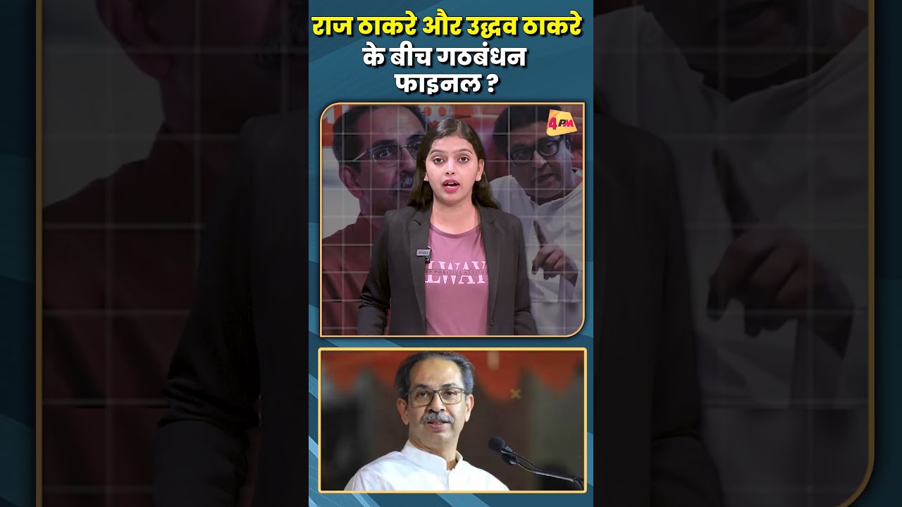 राज ठाकरे और उद्धव ठाकरे के बीच गठबंधन फाइनल ? #shorts #short