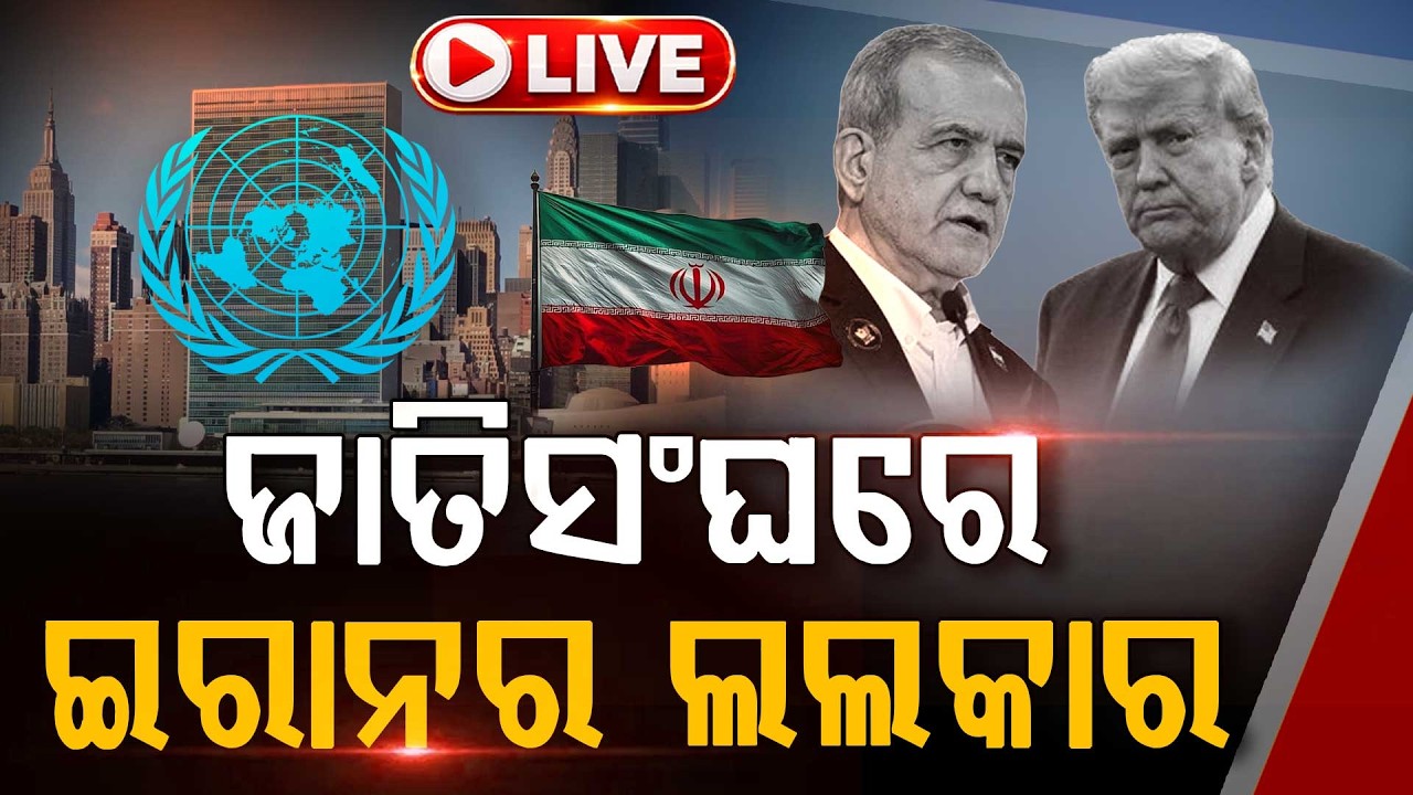 🔴Live | ମଞ୍ଚ ଥିଲା ଜାତିସଂଘର, ମାଟି ଥିଲା ଆମେରିକାର ଆଉ ନିଶାନାରେ ଥିଲା ୱାଶିଂଟନ୍ | Iran President | UNGA