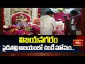విజయనగరం పైడితల్లి ఆలయంలో చండీ హోమం.. | Chandi Homam at Paiditalli Temple in Vijayanagaram #News