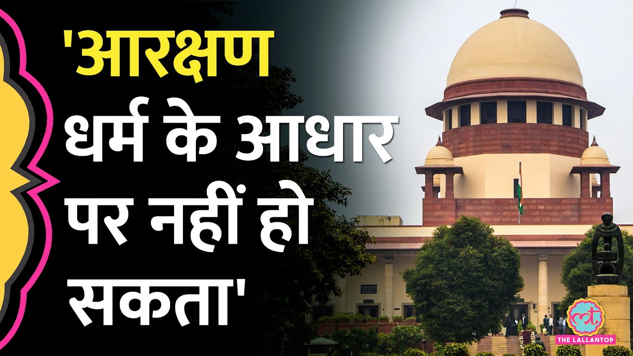 Muslim Reservation पर Supreme Court की टिप्पणी, पलट जाएगा Calcutta High Court का फैसला?