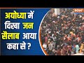 Ram Mandir Ayodhya: Ram Murti को देख भक्तों में दिखा उत्साह, लाखों की संख्या में आये श्रद्धालु|