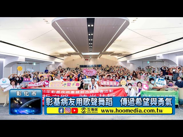 影／彰基病友用歌聲舞蹈 傳遞希望與勇氣