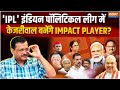 Supreme Court on Arvind Kejriwal Bail Update: इंडियन पॉलिटिकल लीग में केजरीवाल बनेंगे Impact Player?