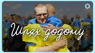 ШЛЯХ ДОДОМУ | адаптація до життя звільнених з полону