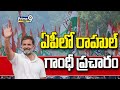 ఏపీలో రాహుల్ గాంధీ ప్రచారం | Congress | Rahul Gandhi Andhra Pradesh Election Campaign | Prime9 News