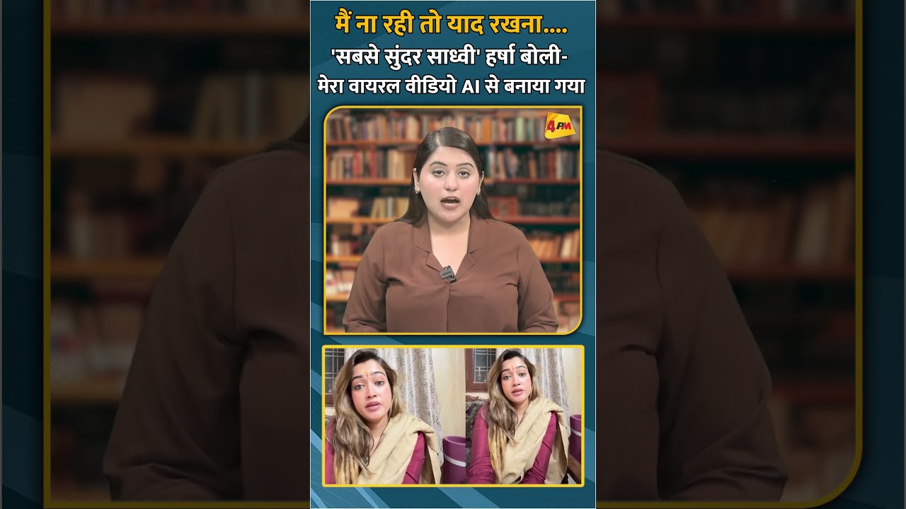 मैं ना रही तो याद रखना....'सबसे सुंदर साध्वी' हर्षा बोली- मेरा वायरल वीडियो AI से बनाया गया #short