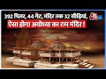 Ayodhya Ram Mandir: प्राण प्रतिष्ठा की तैयारियां ज़ोरों पर, ऐसा होगा रामलला का भव्य मंदिर | AI Sana