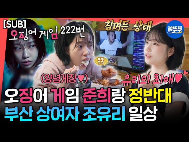 [전참시] 아침부터 양념게장 먹고 침착맨이랑 라이브까지😆 최애로 가득찬 조유리의 성덕 일상ㅣ#조유리 MBC250712방송