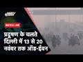 Delhi Air Pollution LIVE Updates: प्रदूषण पर दिल्ली सरकार का बड़ा फैसला, Odd-Even लागू करने का फैसला