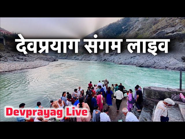 देवप्रयाग गंगा का नीला पारदर्शी जल लाइव । Devprayag Live
