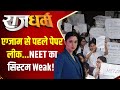 Rajdharm: एग्जाम से पहले पेपर लीक...NEET का सिस्टम Weak! | NEET Scam 2024 | Result 2024 | Paper leak