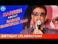 Naresh's Grief on Lack of Appreciation | Dasari 's 71st Birthday Celebrations
