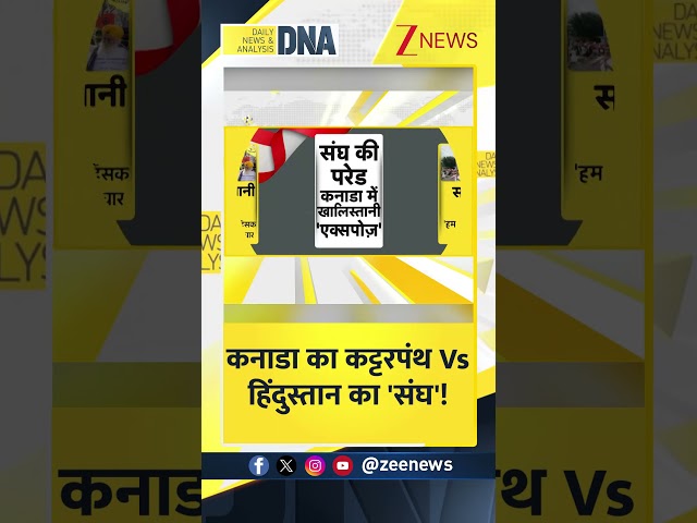 DNA Shorts | कनाडा का कट्टरपंथ Vs हिंदुस्तान का 'संघ'! | #canda #rss #shorts