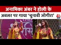 RangRasiya: Holi के अवसर पर कवयित्री Anamika Jain Amber की धमाकेदार परफॉर्मेंस | Holi Celebrations