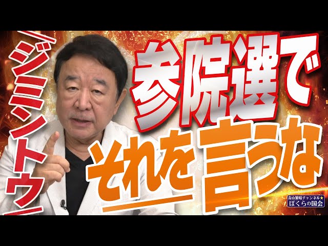 【ぼくらの国会・第991回】ニュースの尻尾「ジミントウ 参院選で それを 言うな」