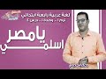 Mp3 تحميل نشيد اسلمي يا مصر إنني الفدا أغنية تحميل موسيقى