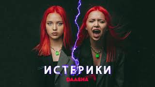 Daasha — Истерики (Official audio)