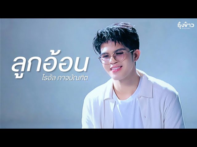 ลูกอ้อน - ไรอัล กาจบัณฑิต l [Official MV]