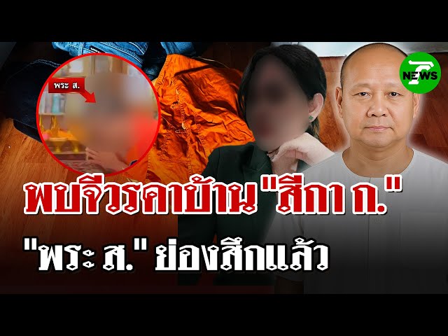 "พระ ส." สึกแล้ว! หลังถูกโยงมีชื่อเป็นพ่อเด็ก "สีกา ก." | 5 ก.ค. 68 | ไทยรัฐนิวส์โชว์
