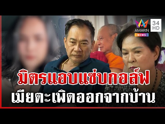 "มิตร" คนขับรถทิดประดิษฐ์ รับแอบแซ่บ "สีกากอล์ฟ" เมียตะเพิดออกจากบ้าน | ทุบโต๊ะข่าว | 13/07/68