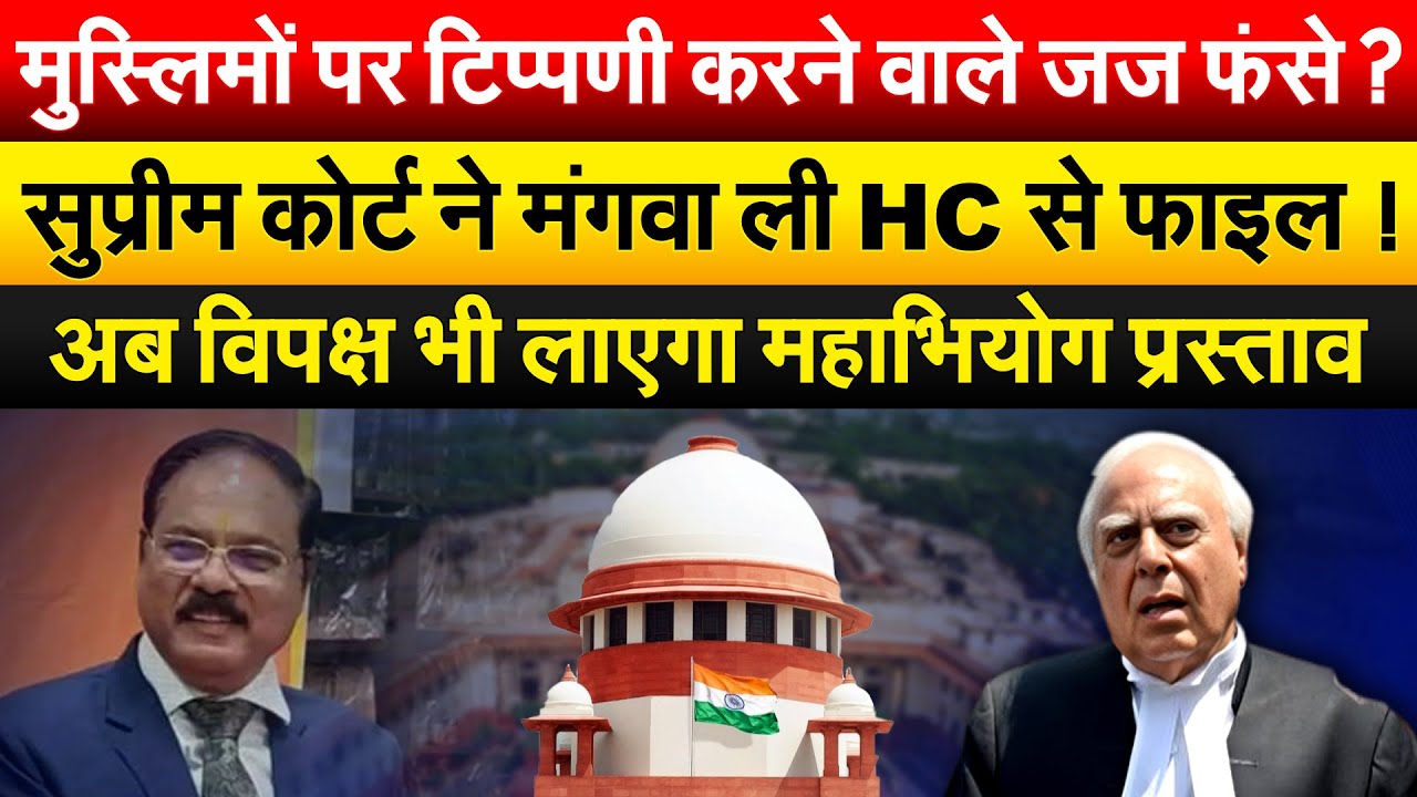 मुस्लिमों पर टिप्पणी करने वाले जज फंसे ? Supreme Court ने मंगवा ली HC से फाइल !