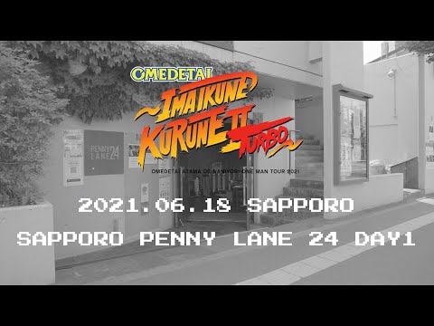 【オフショット】オメでたい頭でなにより ワンマンツアー2021〜今 いくね くるね Ⅱ TURBO〜 2021.06.18 札幌ペニーレーン24