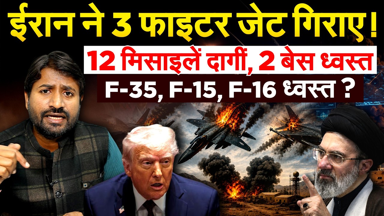 IRAN ने 3 फाइटर जेट गिराए!12 मिसाइलें दागीं, 2 बेस ध्वस्त F-35, F15, F16 ध्वस्त