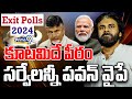 LIVE🔴-కూటమి దే పీఠం🔥🔥..సర్వేలన్నీ పవన్ వైపే😍😍|K.K Final Exit Polls | AP Elections 2024 | Prime9 News