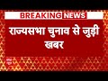 Rajyasabha Election 2024: Akhilesh की डिनर पार्टी में 8 विधायक नहीं पहुंचे | Breaking News | ABP