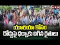 యూరియా కోసం రోడ్డుపై ధర్నాకు దిగిన రైతులు | Farmers Protest On Road Demanding Urea | ABN