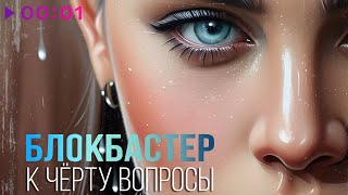 Блокбастер — К чёрту вопросы | Official Audio | 2023