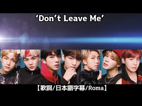 【歌詞字幕】BTS (防弾少年団)'Don't Leave Me' (Full ver.) kanji/Roma lyrics