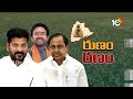 BJP and BRS Fires on Congress Over Schemes | కాంగ్రెస్‎పై కాలు దువ్వుతున్న కారు, కమలం | 10tv  - 04:35 min - News - Video