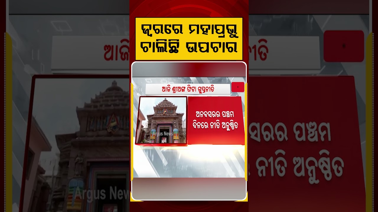 ଜ୍ଵରରେ ମହାପ୍ରଭୁଙ୍କ ଚାଲିଛି ଉପଚାର | Argus Reels | Lord Jagannath | AnabasaraRituals | Jagannath Fever