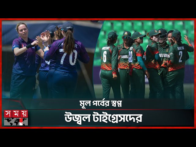 বিশ্বকাপ বাছাইয়ে স্কটল্যান্ডের চ্যালেঞ্জ নেবে বাংলাদেশ | BANW vs SCOW | Women Cricket | Somoy TV