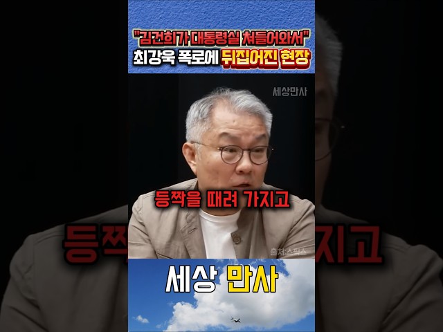 김건희가 대통령 회의에 들어와서 등짝을..최강욱 폭로에 경악한현장 #최강욱