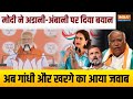 Modi, Rahul and Priyanka on Adani Ambani: इस बार अडानी अंबानी को लेकर पीएम मोदी ने साधा निशाना