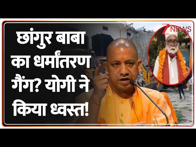 Deshhit: छांगुर बाबा का धर्मांतरण गैंग?योगी ने किया ध्वस्त! | Changur Baba | Bulldozer Action