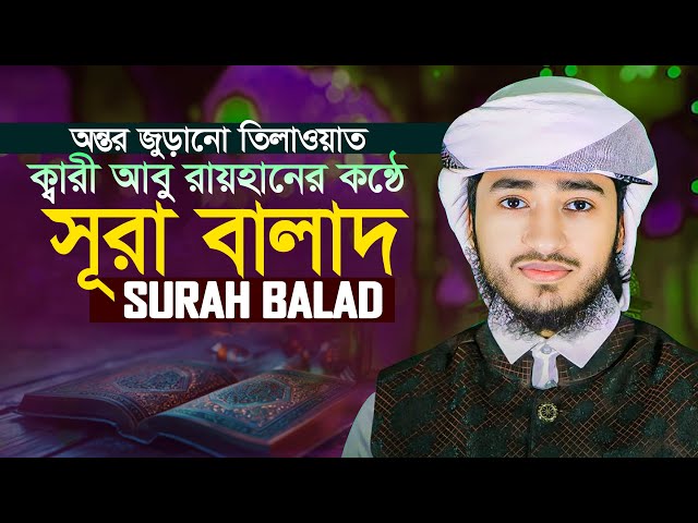 সূরা আল বালাদ || হাফেজ ক্বারী আবু রায়হান Surah Al Balad || Hafez Qari Abu Rayhan Quran Tilawat