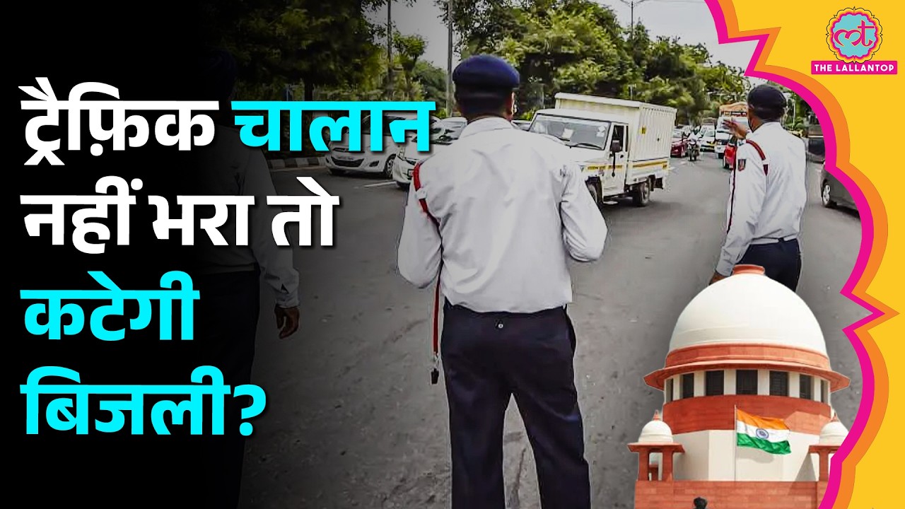 बिजली बिल में जुड़ेगा जुर्माना? E Challan की वसूली पर SC का तगड़ा फ़ॉर्मूला