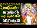 బుధవారం ఈ దానం చేస్తే బుద్ధి, వ్యాపార యోగం పెరుగుతుంది | Shubhadinam | Bhakthi TV