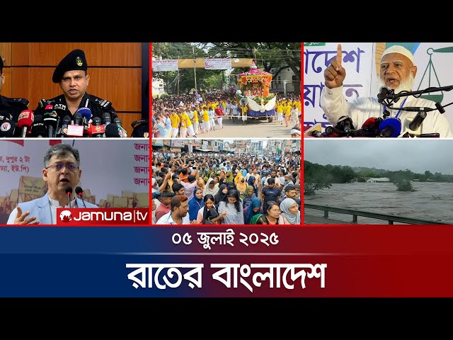 রাতের বাংলাদেশ | Latest News and Bulletin | Rater Bangladesh | 05 July 2025 | 10 PM | Jamuna TV
