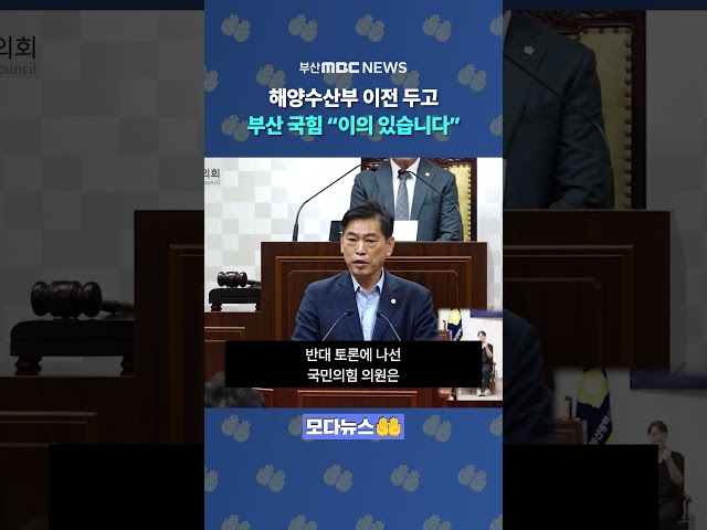 해수부 이전 표결에 "이의 있습니다" 뒤늦게 알려진 국힘 반대에 '부글'  | 모다뉴스🤲